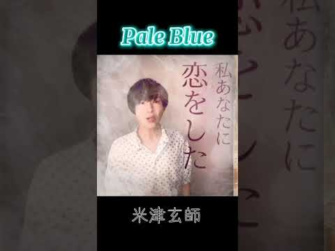 【リコカツ】PaleBlue/米津玄師を気持ちを込めて歌ってみた!【主題歌】 #Shorts