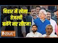 Kahani Kursi Ki: नीतीश कुमार के हाथ से निकलने वाली है सीएम की कुर्सी! | Lalu Yadav | Nitish Kumar