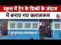 MP News: Shivpuri के एक स्कूल में ट्रेन के डिब्बों के अंदाज में बनाए गए क्लासरूम, देखिए वीडियो