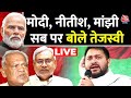 Tejashwi Yadav LIVE: Muzaffarpur में Nitish Kumar, PM Modi पर खूब गरजे तेजस्वी | Bihar | Aaj Tak