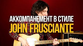 5 Фишек для Аккомпанемента в стиле Джона Фрушанте (RHCP John Frusciante)