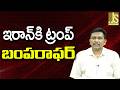 USA Pressure Game || ఇరాన్ కి ట్రంప్ బంపరాఫర్