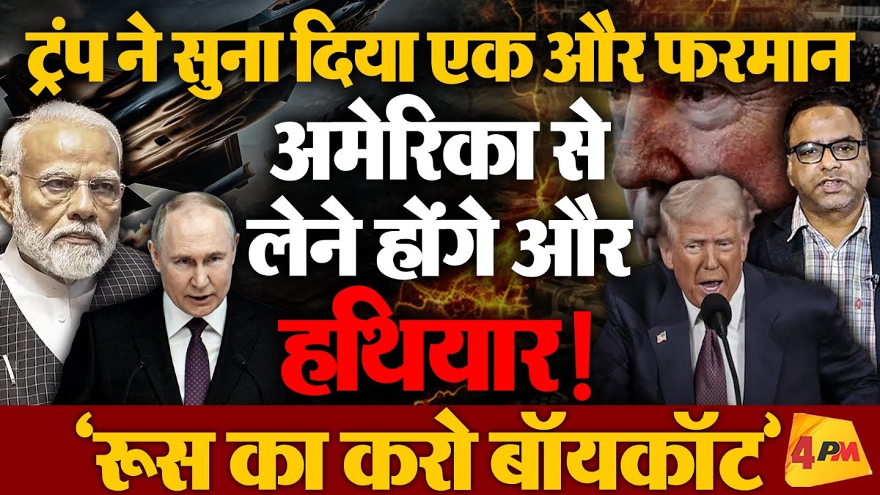 Trump का मोदी को एक और फरमान, रूस से नहीं सिर्फ अमेरिका से खरीदने होंगे हथियार!