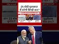 Trump-PM Modi मुलाकात से बनेगी बिगड़ी बात, PM मोदी की अगले दो महीने में दो बड़ी मुलाकात | #shorts