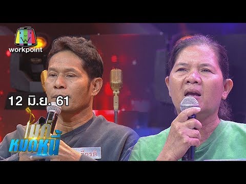 ไมค์หมดหนี้ EP.365 | ป้าสมขอใช้หนี้ให้สามีตอบแทนความดีที่ได้รับ | 12 มิ.ย. 61 FULL HD