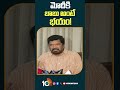 మోదీకి బాబు అంటే భయం! #posanikrishnamurali on #chandrababu #pmmodi #apelections2024 #shorts #10tv - 00:58 min - News - Video