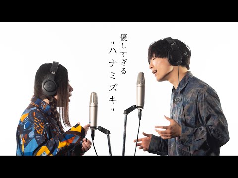 男女で歌う「ハナミズキ/一青窈」は優しすぎました