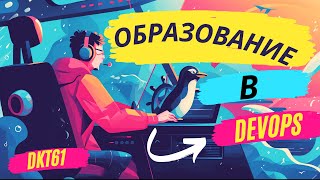 DKT61 - Как научиться DevOps?