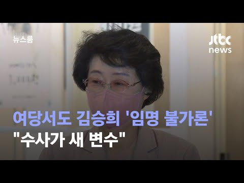 여당서도 김승희 '임명 불가론' 확산…"수사가 새 변수" / JTBC 뉴스룸
