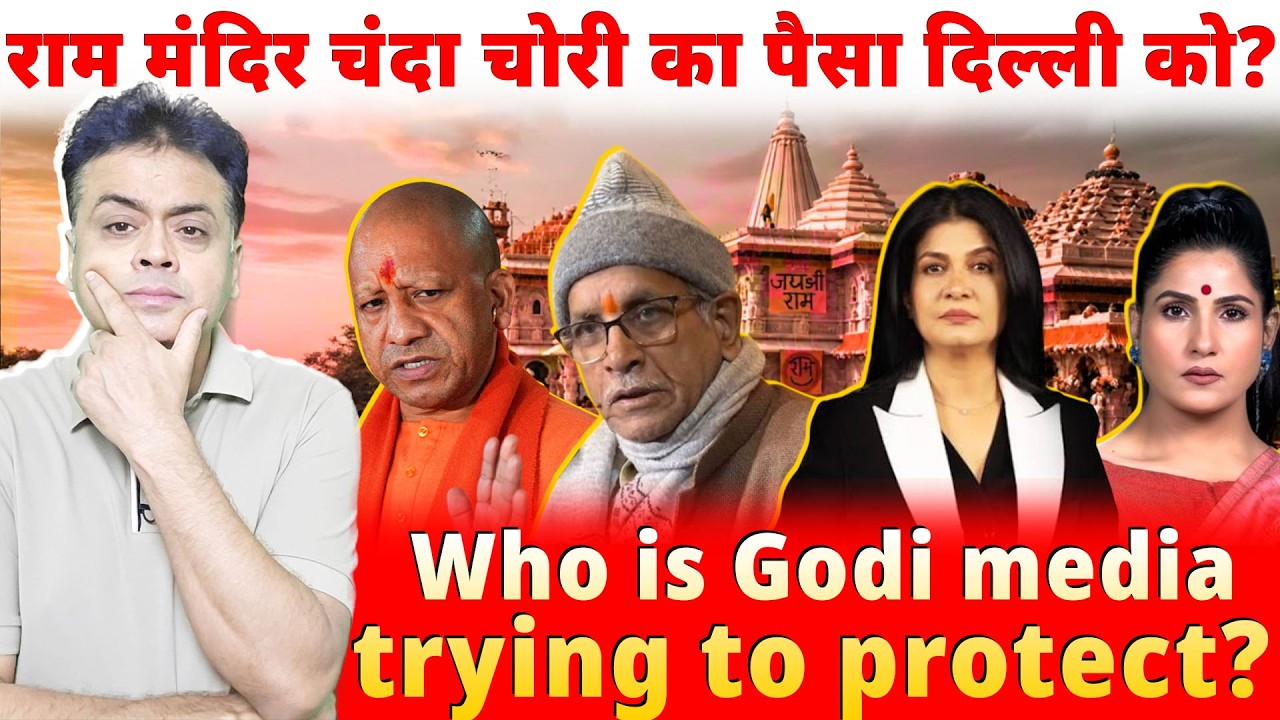 राम मंदिर चंदा चोरी का पैसा दिल्ली को? Who is Godi media trying to protect ?