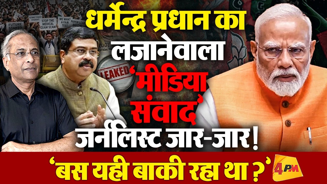 इस मीडिया संवाद में जर्नलिस्टों के साथ जो हुआ, सुनकर आप भी ज़रूर माथा पीट लेंगे!