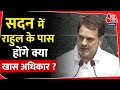 Rahul Gandhi Leader of Opposition : सदन में राहुल के पास होंगे क्या खास अधिकार?| Congress | BJP