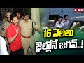 16 నెలలు జైల్లోనే జగన్..!| Jagan Arrest Updates | CM Jagan News Updates | ABN Telugu