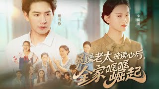 一口气看完全集丨养子叶天赐痴傻遭嘲，师父暴毙师娘受辱，他拼死守护，修炼后智商上线、执掌囚天塔，终成巅峰强者！《暴躁老太被读心后，全家哐哐崛起》