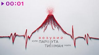 Юля Паршута, Марк Тишман — Везувий | Official Audio | 2024