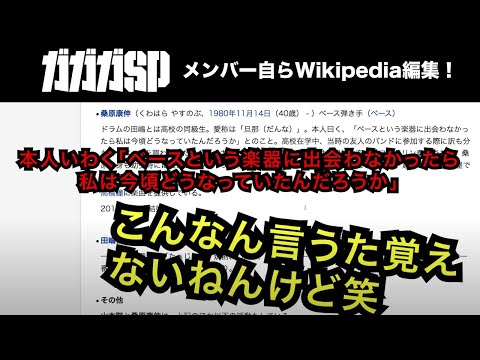 ガガガSPが自ら「ウィキペディア」を編集してみた②