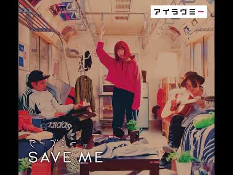 セーブミー - アイラヴミー/Save Me - I LUV ME