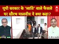 Sandeep Chaudhary: यूपी सरकार के जाति वाले फैसले पर सौरभ मालवीय ने क्या कहा?  | UP Politics