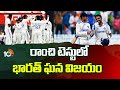 Sports Analyst Sudheer Mahavadi | India Vs England 4th Ranchi Test | రాంచి టెస్టులో భారత్ ఘన విజయం