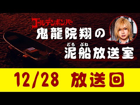 【鬼龍院】12/28 ニコニコ生放送「鬼龍院翔の泥船放送室」第36回