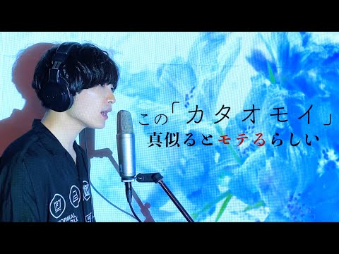 男声で響かせる「カタオモイ/Aimer」はしっとりと染み込む切なさになるようです。