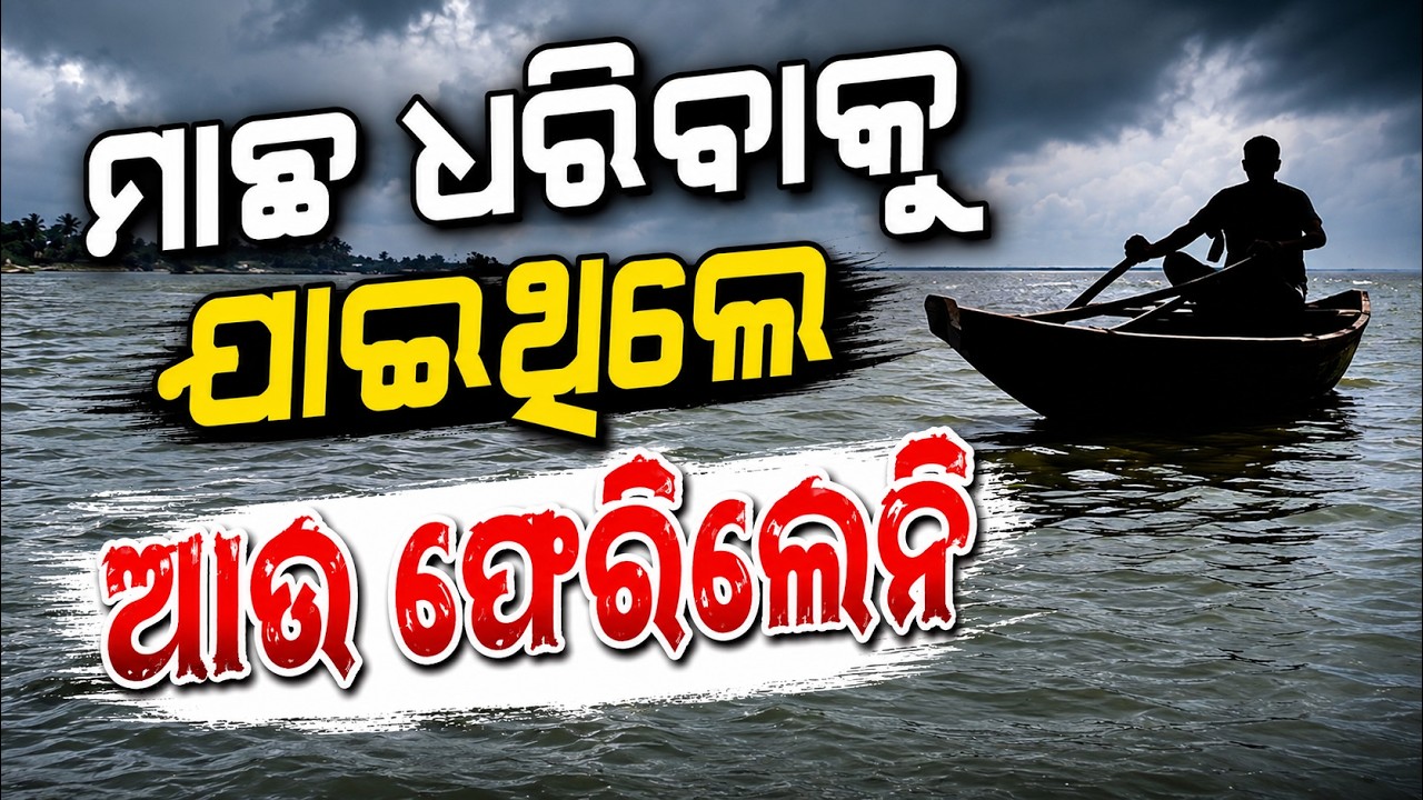 ମାଛ ଧରିବାକୁ ଯାଇ ଫେରିଲେନି... | Fisherman Kidnapped from Chilika Lake | Minor Missing from Pipili