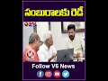 సంబురాలకు రెడీ | Emblem of Telangana | V6 News