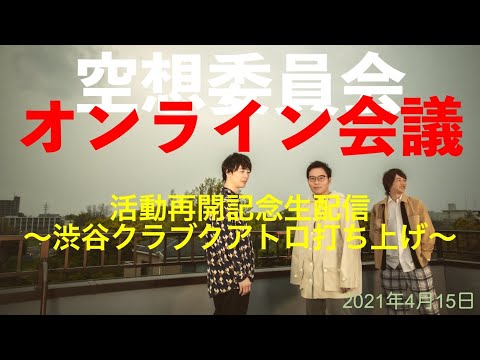 Official YouTube Channel空想委員会 のライブ配信