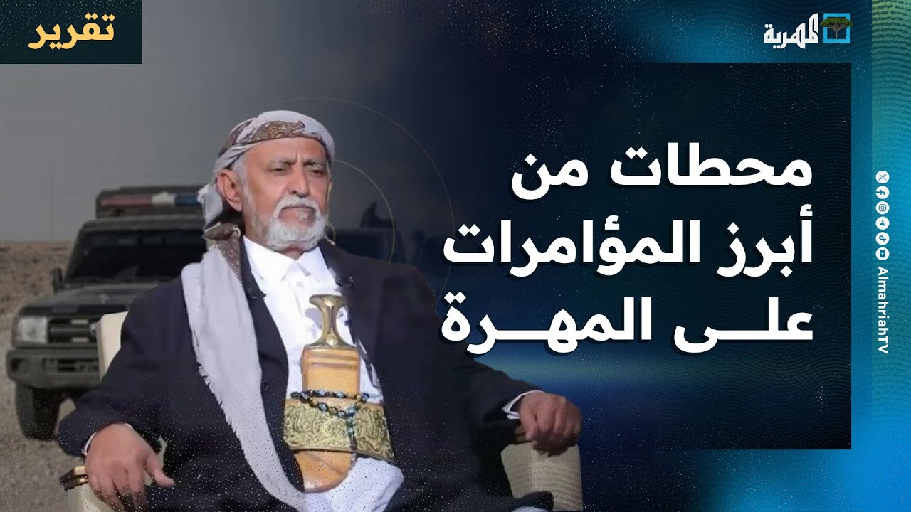 محطات من أبرز المؤامرات على المهرة بدعم خارجي وأدوات محلية