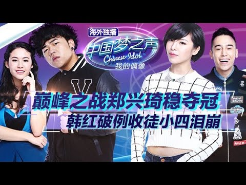20141214 中国梦之声第二季 第13期总决赛-巅峰之战郑兴琦稳夺冠 韩红破例收徒小四泪崩
