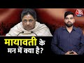 Lok Sabha Election 2024: लोकसभा चुनाव में क्‍या होगा Mayawati का रोल? | UP Politics | Aaj Tak News