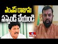 ఎంఎస్ రాజును సస్పెండ్ చేయండి | Raja Singh Demands MS Raju Suspension from TTD | hmtv