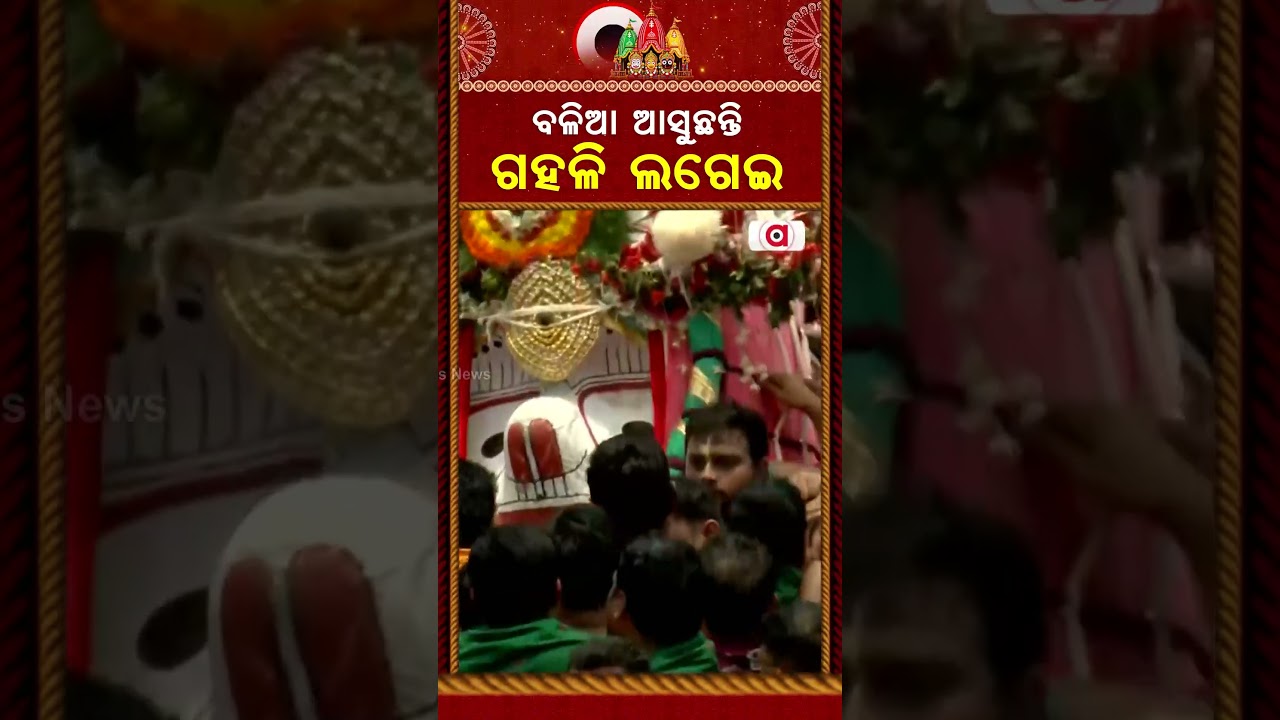ବଳିଆ ଆସୁଛନ୍ତି ଗହଳି ଲଗେଇ | Lord Balabhadra Pahandi | Bahuda Yatra 2026 | Argus News
