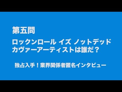 サンボマスター究極トリビュート ラブ フロム ナカマ 参加アーティストは誰だクイズ 第五問