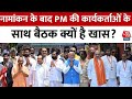 PM Modi Nomination: नामांकन के बाद PM की कार्यकर्ताओं के साथ बैठक क्यों है खास? | Aaj Tak