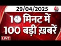 Super Fast News LIVE: बड़ी खबरें फटाफट अंदाज में देखिए | Pahalgam Terror Attack | PM Modi | Aaj Tak