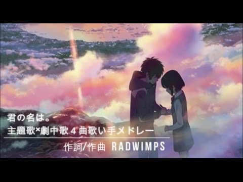 【君の名は。】主題歌・劇中歌4曲メドレー【厳選・歌い手】作詞/作曲 RADWIMPS