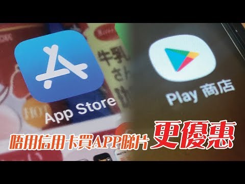 唔用信用卡，App Store、Google Play買App睇片更方便優惠！
