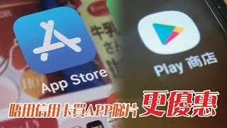 唔用信用卡，App Store、Google Play買App睇片更方便優惠！