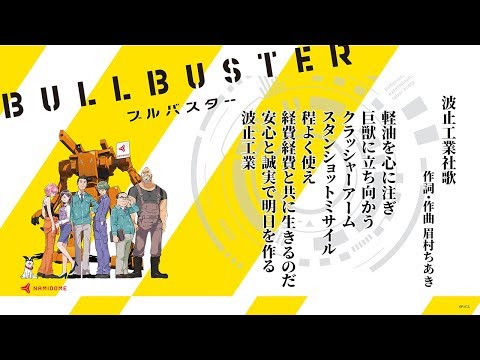 波止工業社歌【ブルバスター×眉村ちあき】
