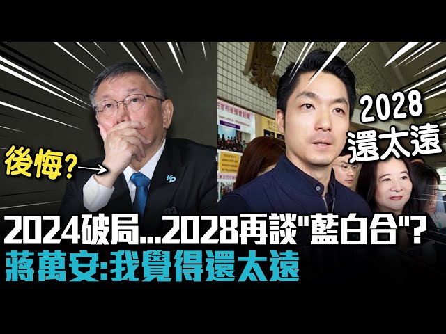 【有影】柯文哲後悔「藍白破局」劍指2028再談合？ 蔣萬安：此事還太遠