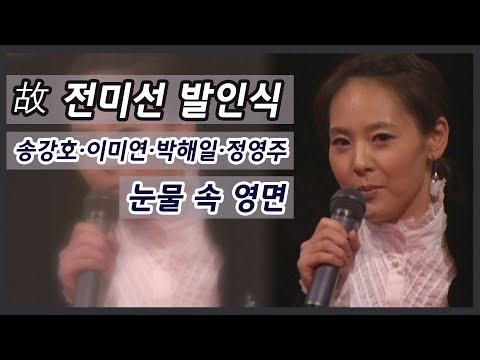 고 전미선, 송강호·이미연 동료 ★ 눈물 속 비공개 발인