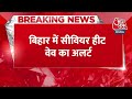 Breaking News: Bihar में सीवियर हीट वेव का अलर्ट, मौसम विभाग ने जारी की चेतावनी  | Heat Wave  - 00:19 min - News - Video