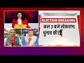 Lok Sabha Election 2024: चुनाव की तारीखों का ऐलान कल 3 बजे, साथ ही होंगे 4 States में विधानसभा चुनाव  - 10:16 min - News - Video