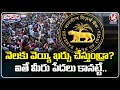 People Spending Rs 1,047 Per Month Are Not Considered Below Poverty Line : RBI | V6 Teenmaar