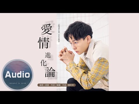 胡夏- 愛情進化論 (官方歌詞版)-電視劇《愛情進化論》同名主題曲