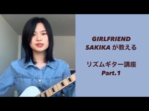 【それだけ。】GIRLFRIENDのSAKIKAが教えるリズムギター講座①