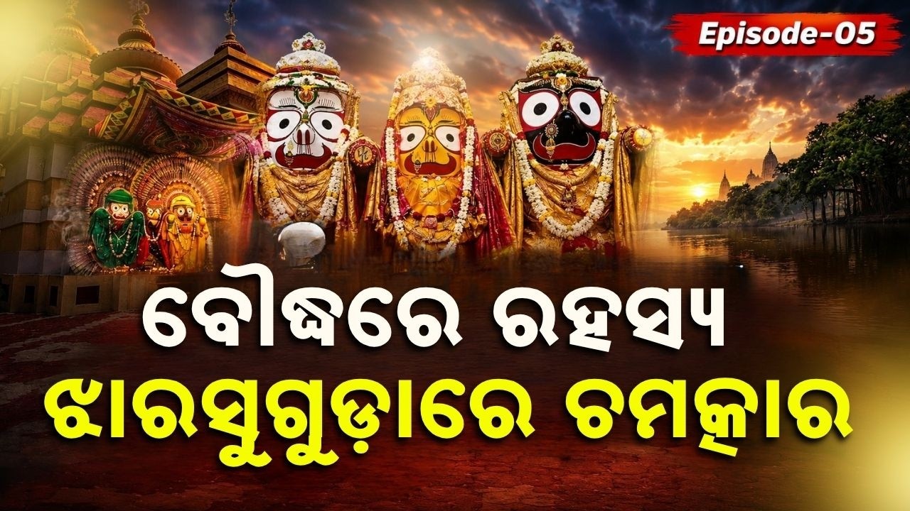 ବୌଦ୍ଧରେ ରହସ୍ୟ... | Shree Jagannath | Episode 05 | Rath Yatra 2026 | Argus News