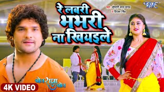 Re Labari Bhabhari Na Khiyaibe  ~ Khesari Lal Yadav, Priyanka Singh (Bol Radha Bol) | Bojpuri Song Video HD