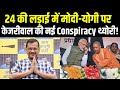 Arvind Kejriwal On CM Yogi: आ गए केजरीवाल...मोदी-योगी पर फैला रहे अफवाह ! INDI Alliance | PM Modi